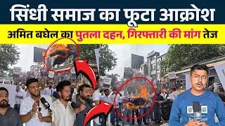Sindhi समाज का आक्रोश: Amit Baghel का पुतला दहन, गिरफ्तारी की मांग तेज || KP News || Nishant