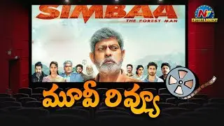 Simbaa Movie REVIEW | Jagapathi Babu | Anasuya Bharadwaj | Murali Manohar | NTV ENT