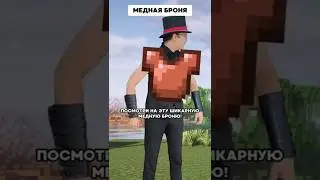 Медная броня | Типичный Майнкрафт #delroyltd  #minecraft #memes  #майнкрафт #subshieldcontest