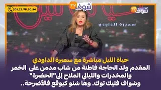 مباشرة مع سميرة الداودي: المقدم ولد الحاجة فاطنة من شاب مدمن  والليالي الملاح إلى شواف فتيك توك
