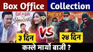 #mahajatra 24th Dy Box Office Collection & #degreemaila 3rd Day Box Office Collection, #boxoffice
