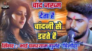 दर्द भरी गजल/चांद जख्म देता है चांदनी से डरते हैं/घनश्याम गुर्जर/श्री बनवारी दांगी/New Gazal 2022