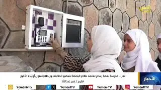 تعز .. مدرسة نعمة رسام تعتمد نظام البصمة لتحضير  الطالبات وربطه بتلفون أولياء الأمور