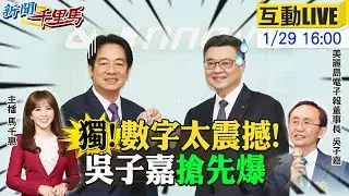 【#新聞千里馬LIVE】獨!美麗島民調太震撼!吳子嘉搶先爆!陳菊請假請到頂 賴清德