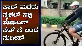Sudeep came to shooting spot in bi-cycle | FILMIBEAT KANNADA