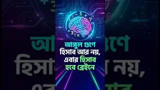 চাইনিজরা যেভাবে মুখে মুখে অঙ্ক করে 🚀 Math Secret