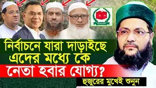 নির্বাচনে যাদেরকে প্রার্থী হবার সুযোগ দেওয়া যাবে না | সময়ের সেরা বক্তব্য এনায়েতুল্লাহ আব্বাসী