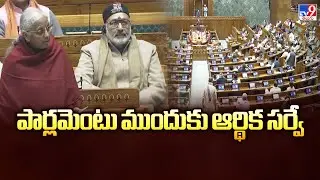 Economic Survey 2026 : పార్లమెంటు ముందుకు ఆర్థిక సర్వే - TV9