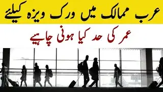 Age limit for work visa in khaleej countries | Arab countries me work visa par age limit kaya hai