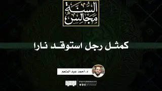 كمثل رجل استوقد نارا | خطبة | د. أحمد عبد المنعم
