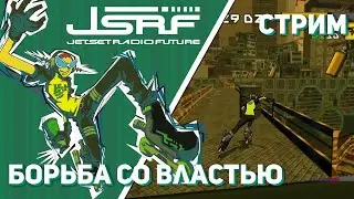 Добиваем Jet Set Radio Future! Xbox СТРИМ