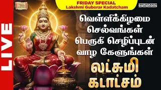 LIVE : வெள்ளிக்கிழமை செல்வங்கள் பெருகி செழிப்புடன் வாழ கேளுங்கள் | லட்சுமி கடாட்சம் | Friday Special