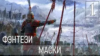АУДИОКНИГА / МАСКИ / ФЭНТЕЗИ / ЧАСТЬ 1