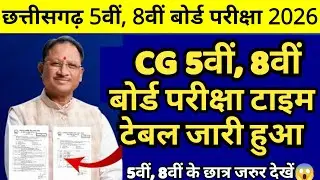 CG Board 2026 कक्षा 5वीं व 8वीं ka time table kab aayega🤔| cg board exam 2026 class 8th time table 