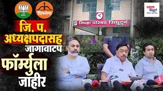 जि. प. अध्यक्षपदासह जागावाटप फॉर्म्युला जाहीर