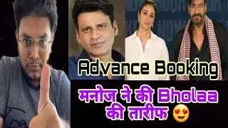 Bholaa Advance Booking Report Day 1 | Manoj Bajpayee Bholaa Movie Review Ajay Devgn Public Reaction