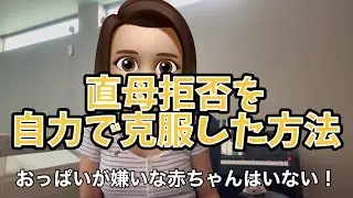 直母拒否を自力で克服した方法