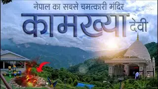नेपाल का सबसे चमत्कारी मंदिर | Kamakhya Devi Temple Nepal | Palpa