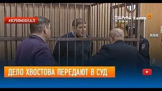 Дело Хвостова передают в суд