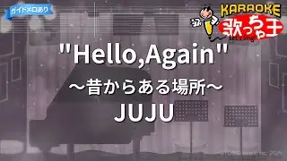 【カラオケ】Hello,Again～昔からある場所～/JUJU