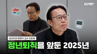 [성균웹진] 누군가에게는 무언가의 마지막이 될 2025년. 30년 넘게 이어온 성대에서의 강의를 마치는 엄영익 교수 인터뷰 | 성균人터뷰 Ep.21-2