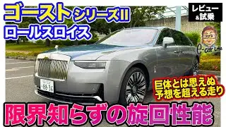 ロールスロイス ゴースト シリーズ2 【レビュー&試乗】新世代デザインや新しいクラフトマンシップで進化!! 巨体をものともしない走行性能にも驚き!! E-CarLife with 五味やすたか