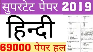 SUPERTET 2019 PAPER SOLUTION|SUPERTET HINDI PAPER SOLUTION|SUPERTET  PAPER |69000 PRT PAPER SOLUTION