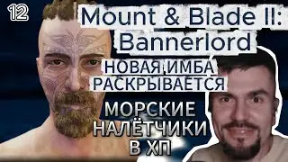 Mount & Blade II: Bannerlord - Имба-билд только через бандитов I Раскрытие билда #12