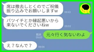 【LINE】離婚して女手一つで育てた息子の結婚式で私を見下す長男嫁「バツイチとか縁起悪いから来るなw」→調子に乗る息子夫婦にある事を伝えた結果www【総集編】