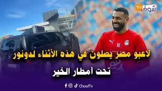 لاعبو مصر يصلون في هذه الأثناء لدونور تحت أمطار الخير لمواجهة نيجيريا في مباراة الترتيب