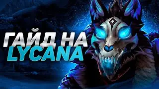 ИМБА ГАЙД 7.30 WIN RATE 100% / ИДЕАЛЬНЫЙ ГАЙД НА ЛИКАНА  ( LYCANTHROPE )