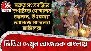 মকর সংক্রান্তিতে Karnataka এ Pongal র আনন্দ,উৎসবের আমেজে মাতলেন Tamilরা, ভিডিও দেখুন Aaj Tak Banglaএ