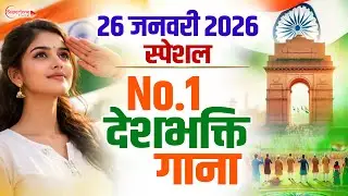 26 January 2026 | Republic Day Song | Special Desh Bhakti Song 2026 | देशभक्ति गीत | देश भक्ति गाना