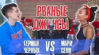 РВАНЫЕ ДЖИНСЫ / 13 ПЕСЕН В 1 / VS МАРИ СЕНН