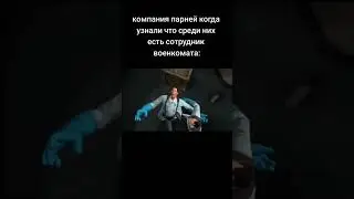 #мем #teamfortress2 #компания