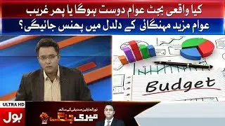 Meri Jang | Kya Budget Awaam Dost Hoga? |BOL News|