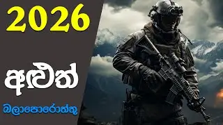 There are More to Come in 2026 | Video Game Predictions 2026 (Sinhala)(2026)