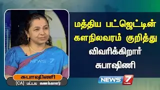 மத்திய பட்ஜெட்டின் களநிலவரம் குறித்து விவரிக்கிறார் சுபாஷிணி | News 7 Tamil Prime