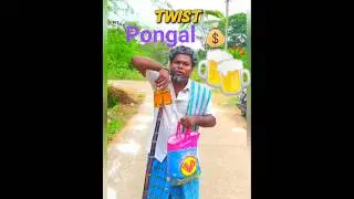 பொங்கல்  Government Bonus 3000 ஜோலிமுடிஞ்சி 😱#viral #troll #laugh #reels