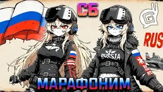 Марафоним ✭ War Thunder SB VR