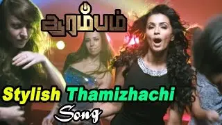 Arrambam Songs HD | Stylish Thamizhachi Video song | Ajith | Akshara Gowda | Arya | Nayanthara