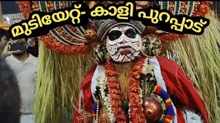 മുടിയേറ്റ് -കാളി പുറപ്പാട് #Mudiyettu-Kali#.Kerala&rsquo;s Ritual Theatre#kerala kshethra artform#trending
