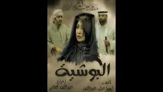 مسرحية البوشية .....( كاملة )