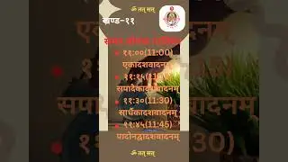 समय बोधक तालिका खण्ड ११। TIME TABLE PART 11.#ॐ तत् सत्।