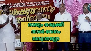 രാജ്യം ഒരുക്കി താൻ വേഗം വരുന്നല്ലോ | Malayalam christian song