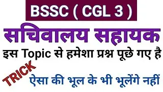 Bssc Cgl 3 Exam 2022/ वो प्रश्न जो हमेशा आते है/Most Important Question/#beststudywithgautam