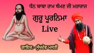 Sukhdev Masti Live | Gurupurnima | Dera Baba Ram Thaman Ji | Shabad | Punjabi Bhajan