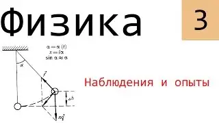 Физика. 3. Наблюдения и опыты