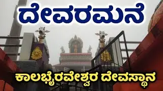 Devaramane Kalabhairaveshwara Temple | Chikmagalur | mudigere | ದೇವರಮನೆ ಕಾಲಭೈರವೇಶ್ವರ | ಮೂಡಿಗೆರೆ