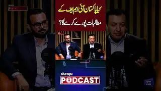 Budget 2025-26 | Will Pakistan fulfill the demands of the IMF? | Dunya Podcast